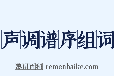 声调谱序组词是什么意思的图片